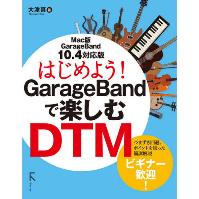 はじめよう！ＧａｒａｇｅＢａｎｄで楽しむＤＴＭ