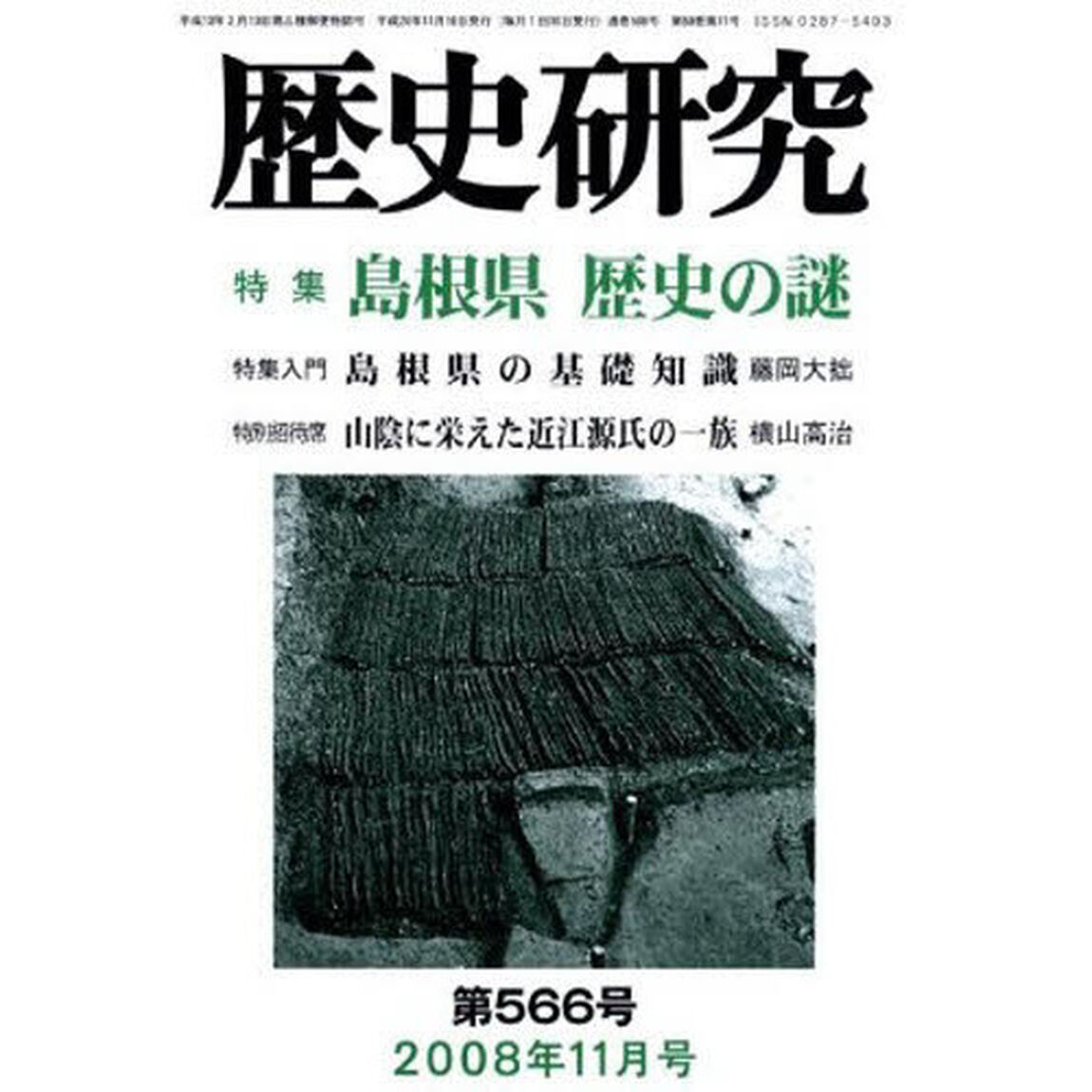 歴史研究　５６６