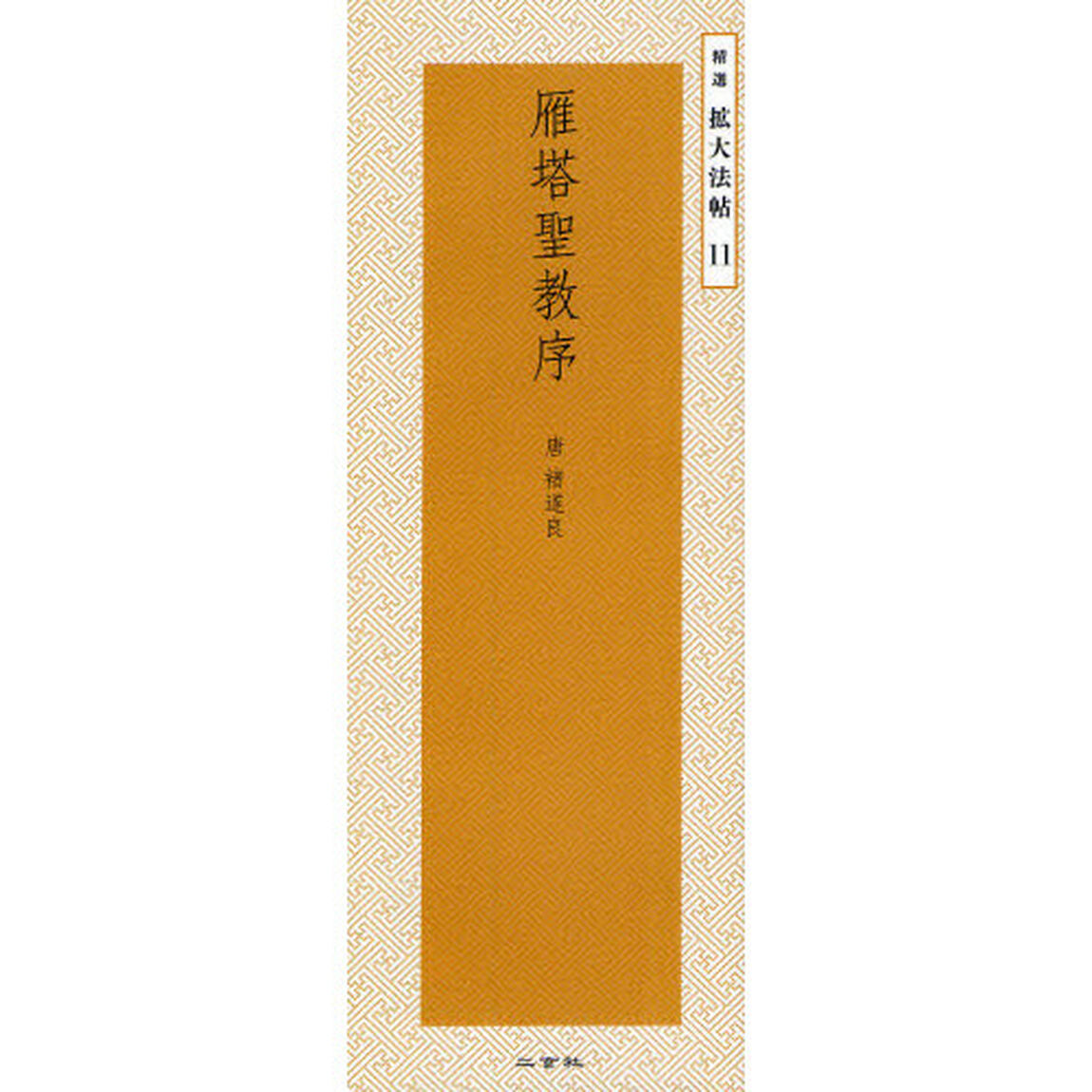 雁塔聖教序