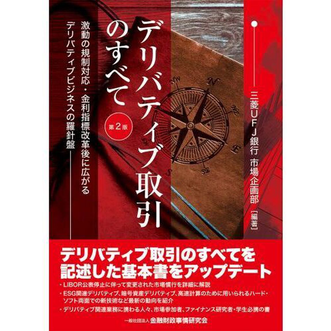 デリバティブ取引のすべて　激動の規制対応・金利指標改革後に広がるデリバティブビジネスの羅針盤「第２版」