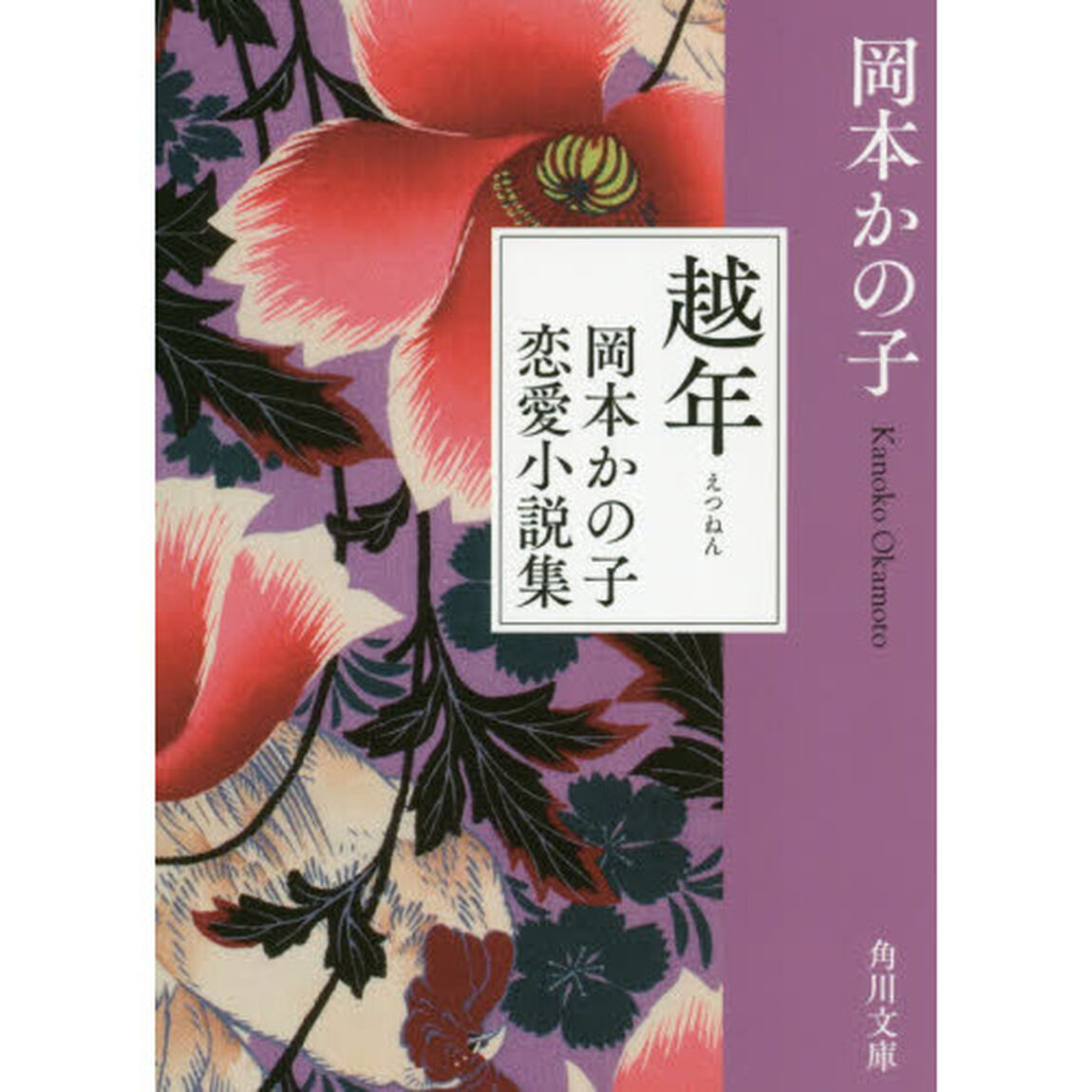 越年　岡本かの子恋愛小説集