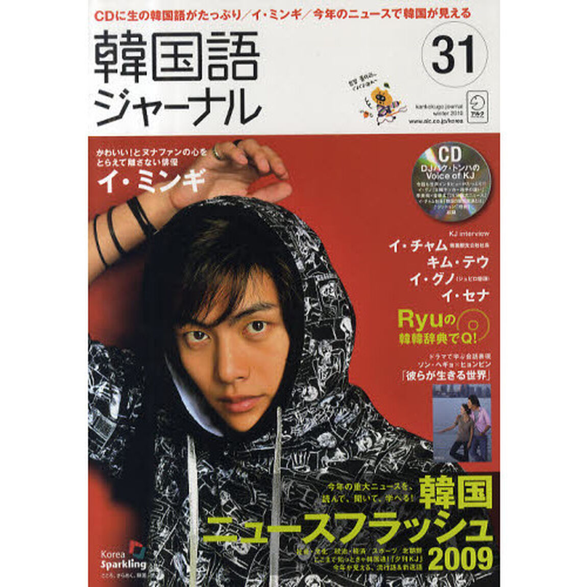 韓国語ジャーナル31号 (アルク地球人ムック)