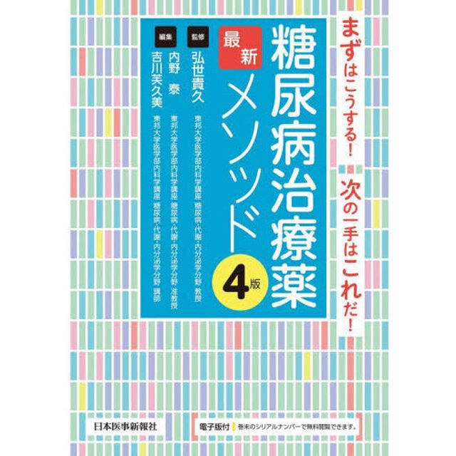 糖尿病治療薬最新メソッド　まずはこうする！次の一手はこれだ！「４版」