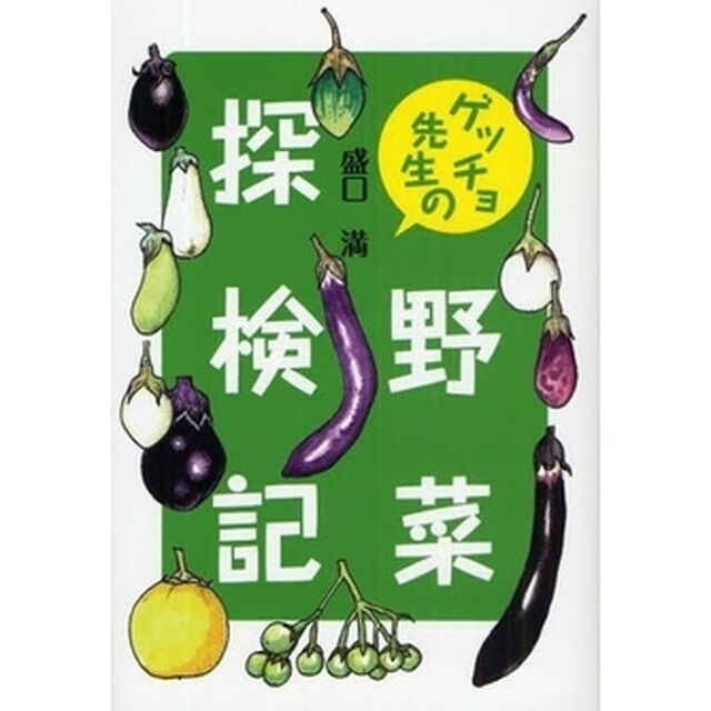 ゲッチョ先生の野菜探検記