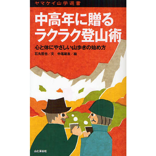 中高年に贈るラクラク登山術　心と体にやさしい山歩きの始め方