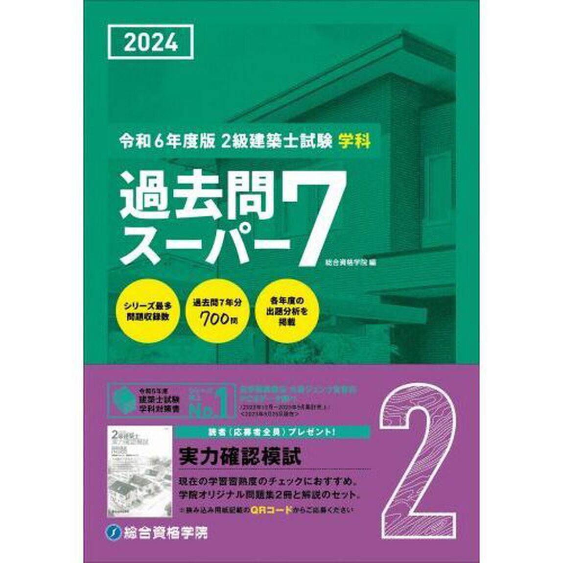 ２級建築士試験学科過去問スーパー７　２０２４