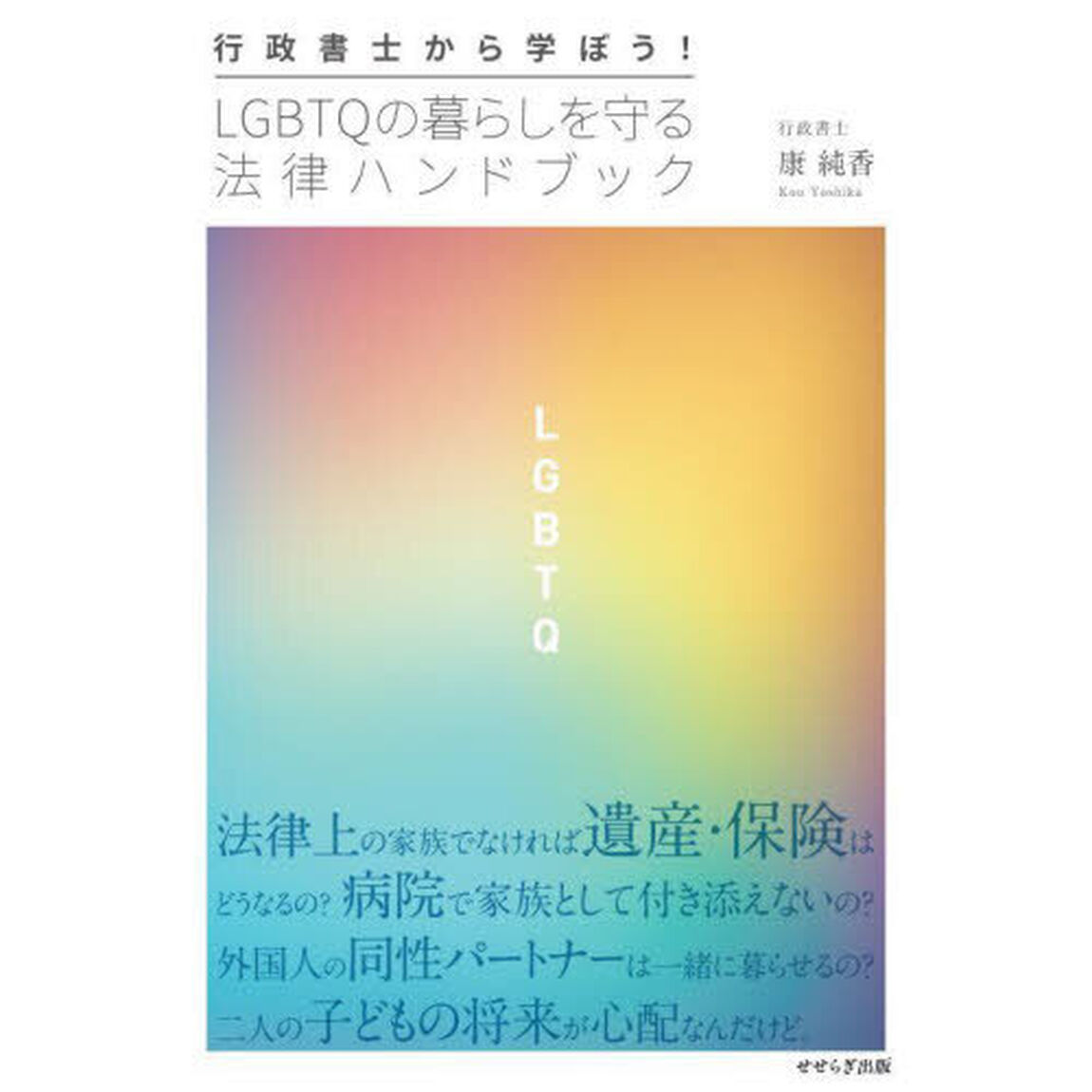 行政書士から学ぼう！ＬＧＢＴＱの暮らしを守る法律ハンドブック