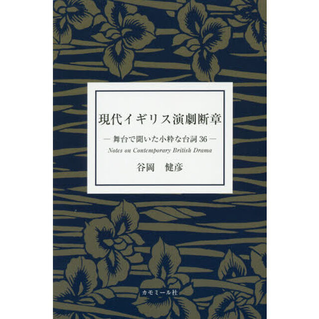 現代イギリス演劇断章　舞台で聞いた小粋な台詞３６