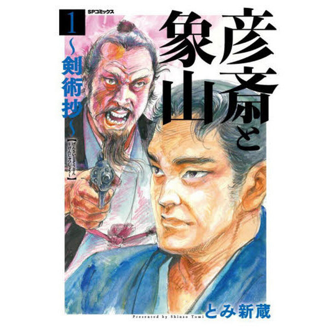 彦斎と象山〜剣術抄〜　　　１
