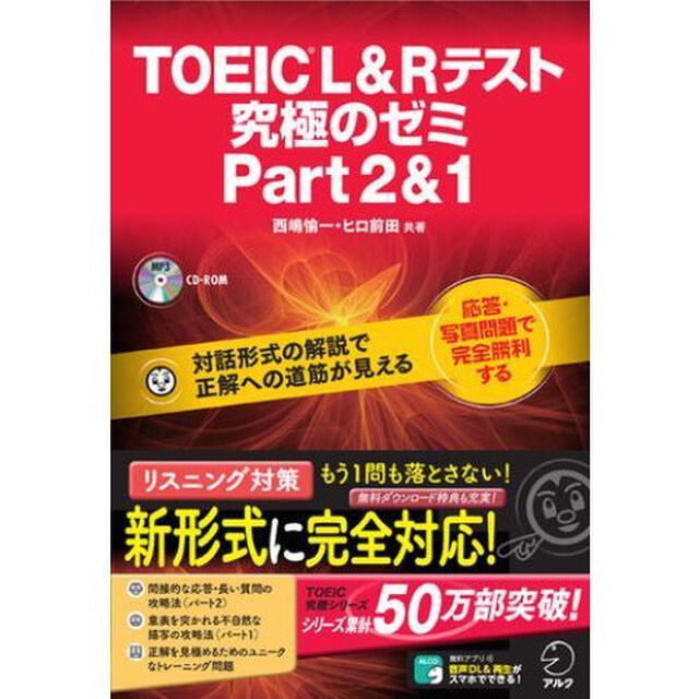 ＴＯＥＩＣ　Ｌ＆Ｒテスト究極のゼミＰａｒｔ２＆１