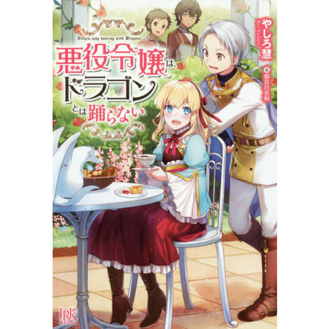 悪役令嬢は、ドラゴンとは踊らない