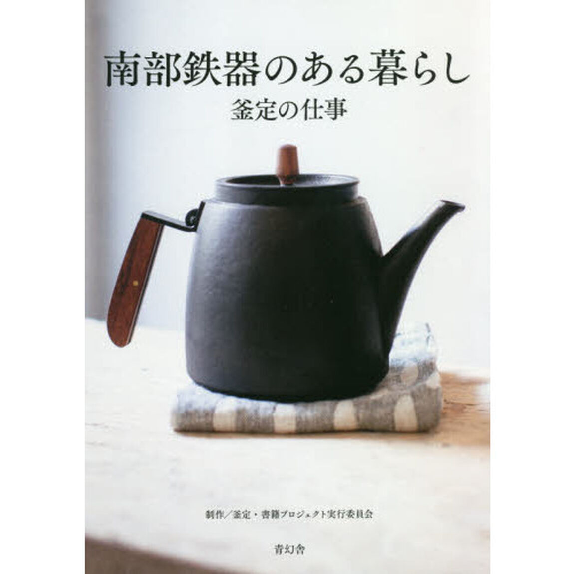 南部鉄器のある暮らし　釜定の仕事