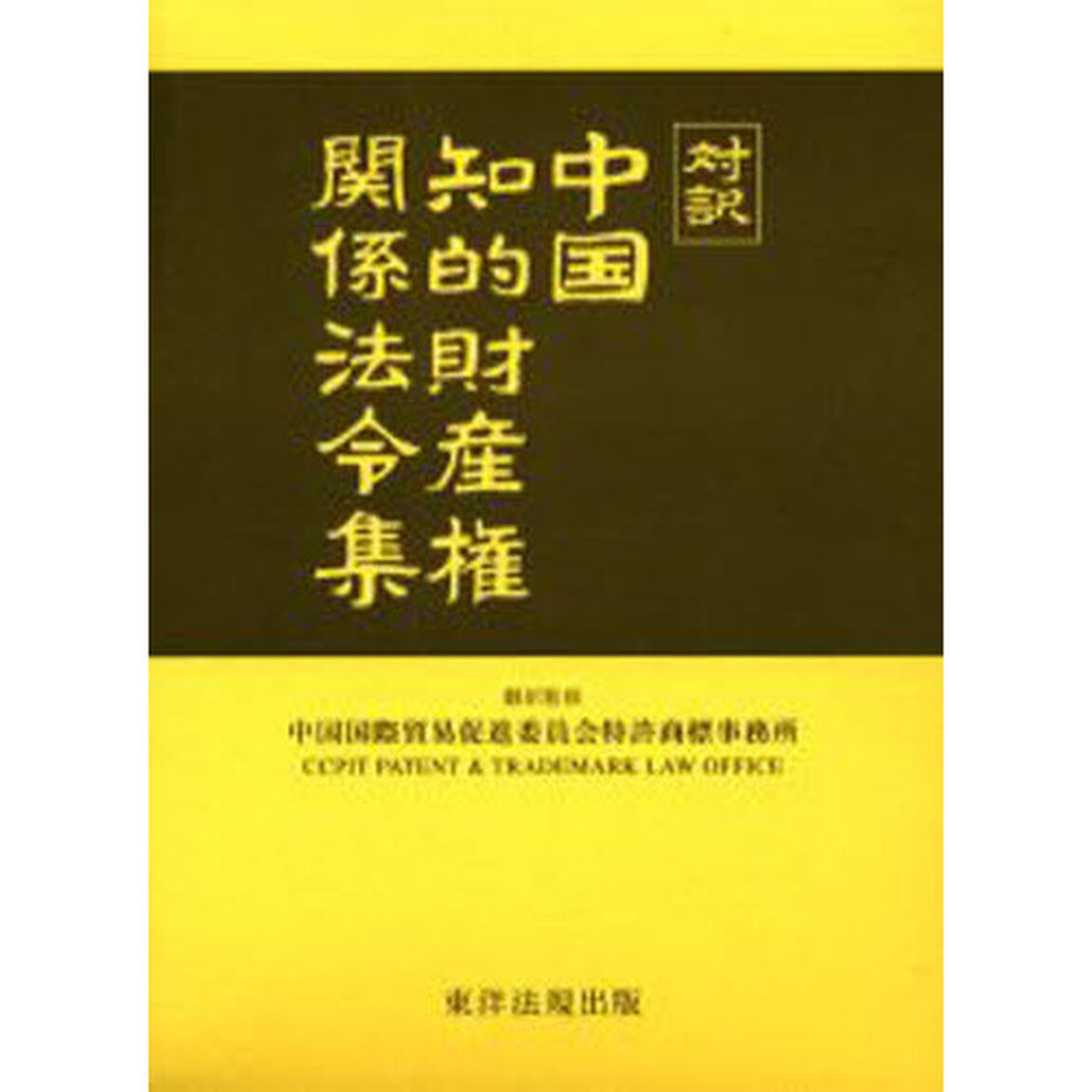 対訳　中国知的財産権関係法令集