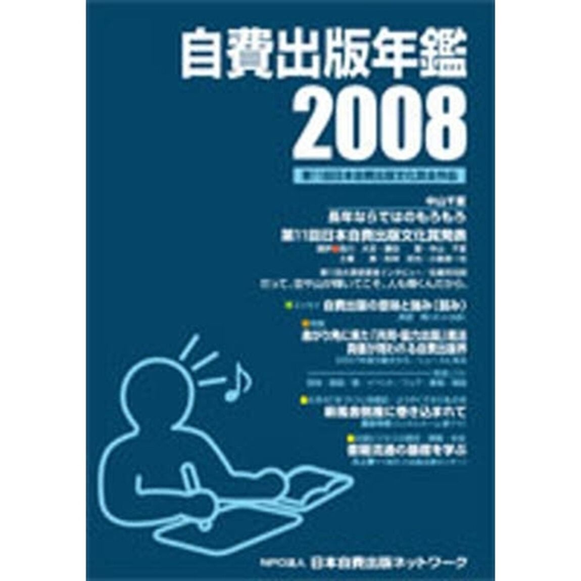 自費出版年鑑　第１１回日本自費出版文化賞全作品　２００８