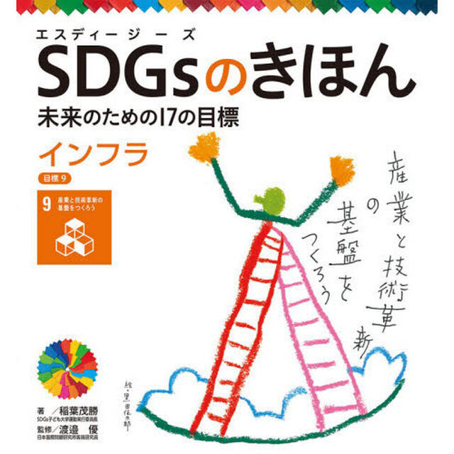 ＳＤＧｓのきほん　未来のための１７の目標　１０「インフラ　目標９」