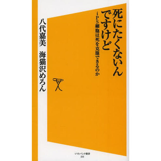 死にたくないんですけど　ｉＰＳ細胞は死を克服できるのか