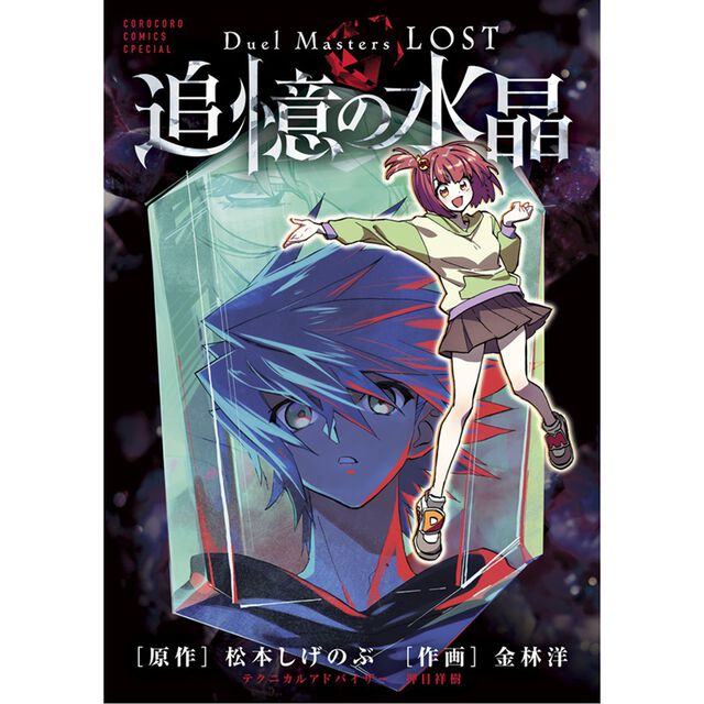 Duel Masters LOST ～追憶の水晶～