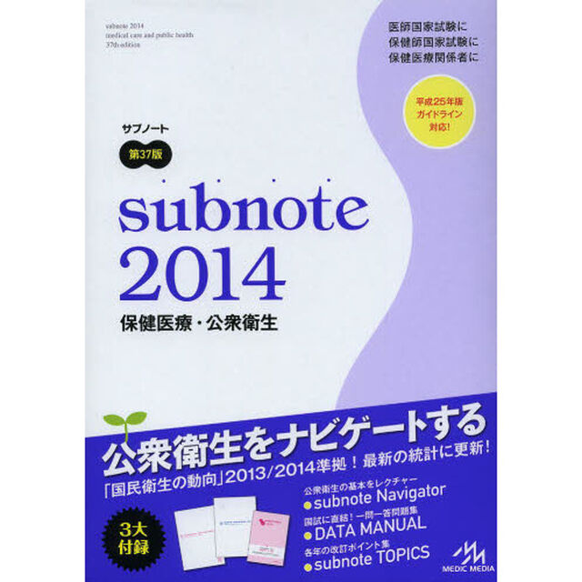 サブノート 保健医療・公衆衛生 2014