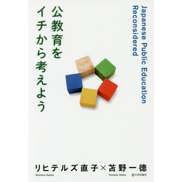 公教育をイチから考えよう