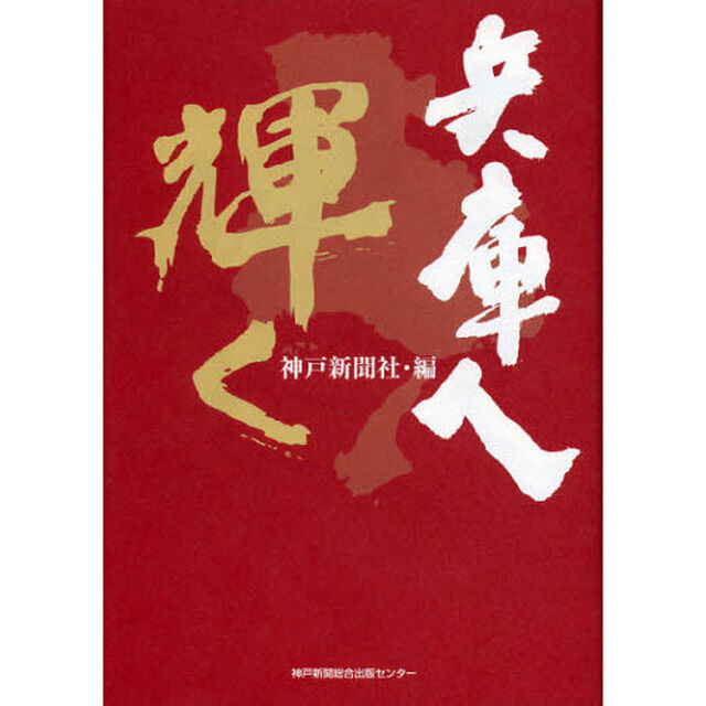 兵庫人輝く