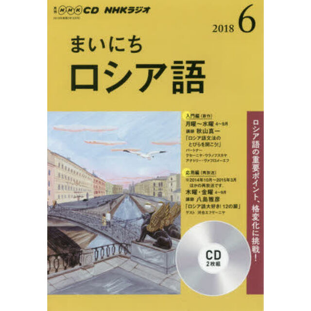ＣＤ　ラジオまいにちロシア語　６月号