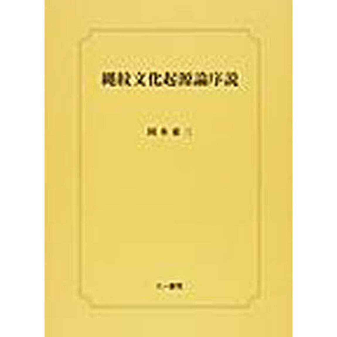 縄文文化起源論序説