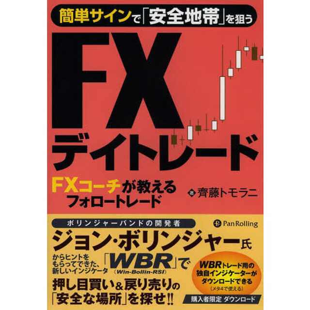 簡単サインで「安全地帯」を狙うFXデイトレード FXコーチが教えるフォロートレード (Modern Alchemists Series No. 119)