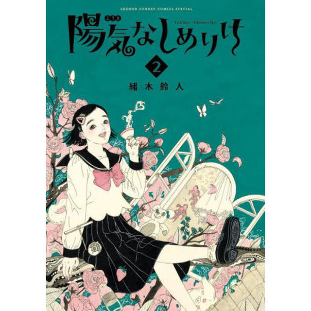 陽気なしめりけ　２