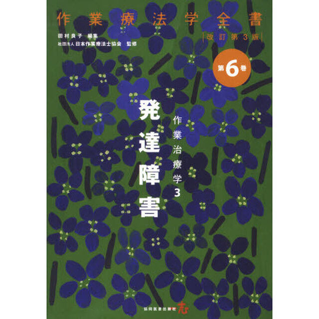 作業療法学全書　第６巻「改訂第３版」「作業治療学　３」