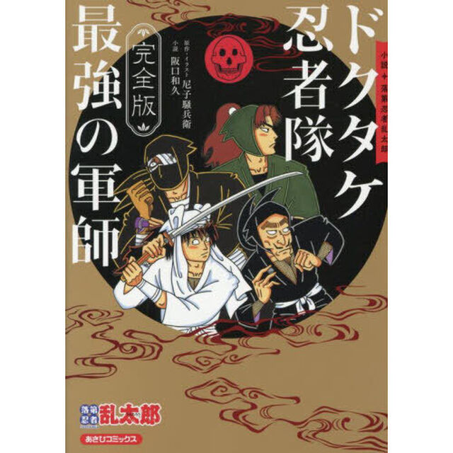 完全版 小説 落第忍者乱太郎 ドクタケ忍者隊 最強の軍師「完全版」
