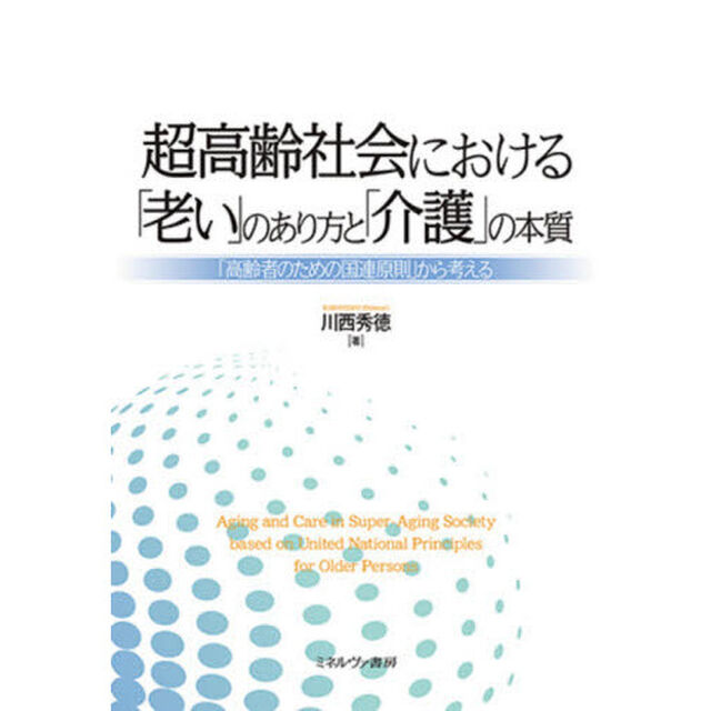 超高齢社会における「老い」のあり方と「介護」の本質　「高齢者のための国連原則」から考える