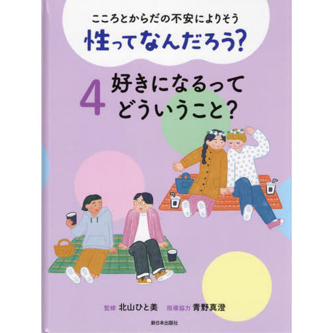 こころとからだの不安によりそう性ってなんだろう？　４「好きになるってどういうこと？」