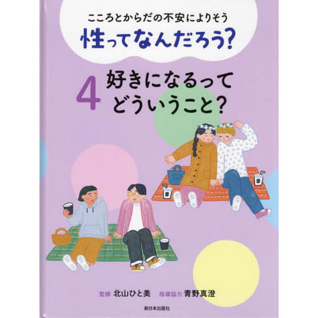 こころとからだの不安によりそう性ってなんだろう？　４「好きになるってどういうこと？」