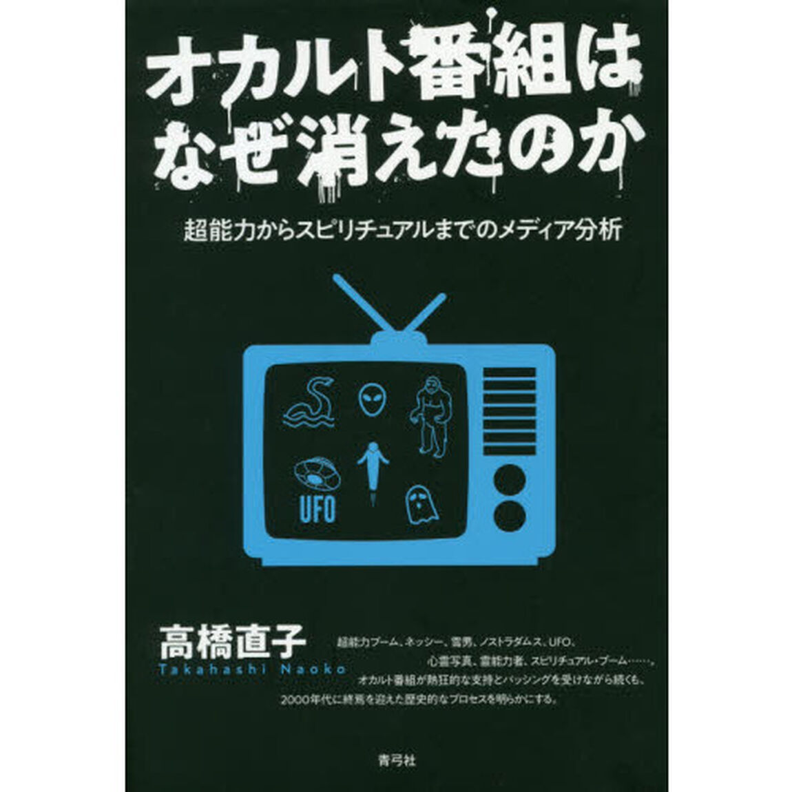 オカルト番組はなぜ消えたのか　超能力からスピリチュアルまでのメディア分析