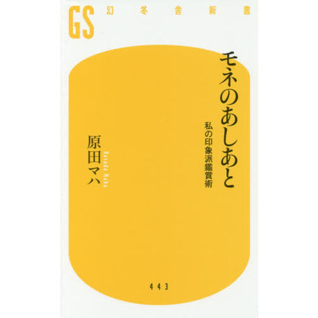 モネのあしあと　私の印象派鑑賞術
