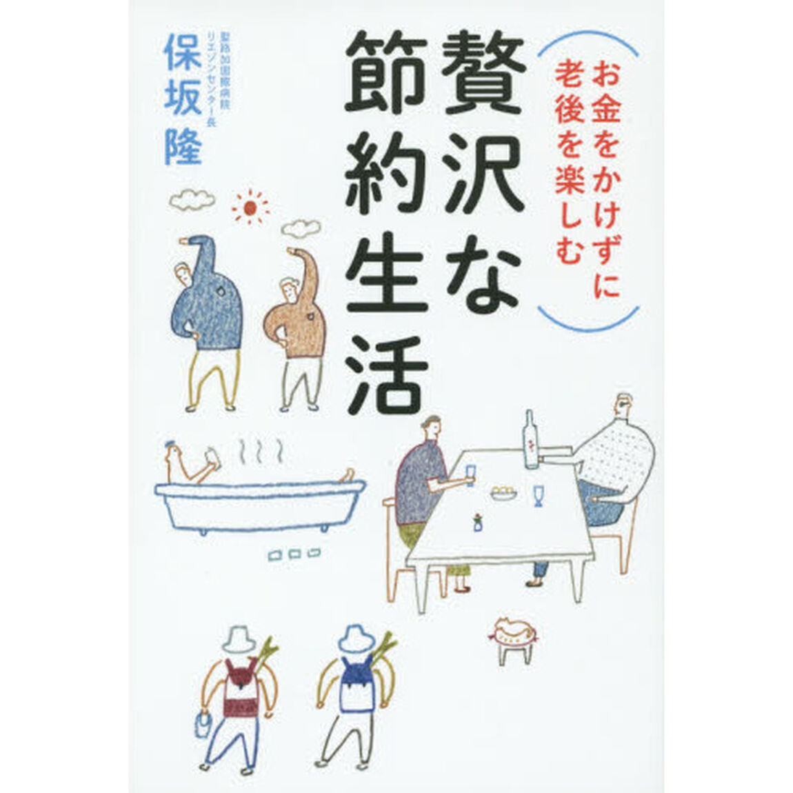 お金をかけずに老後を楽しむ贅沢な節約生活