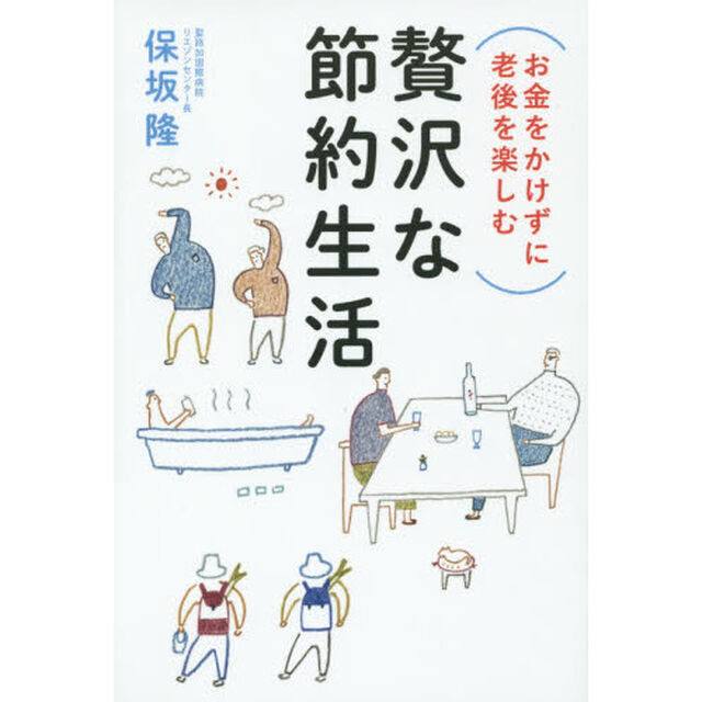 お金をかけずに老後を楽しむ贅沢な節約生活