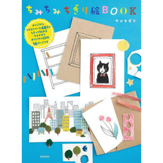 ちみちみちぎり絵ＢＯＯＫ　オリジナルイラストベース４８点とちぎって貼れるウメチギリオリジナル図柄１６ページつき