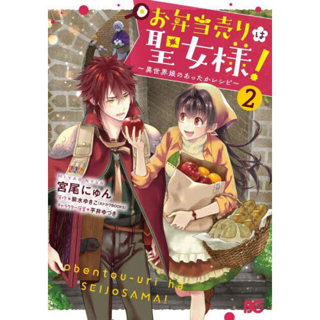 お弁当売りは聖女様！　異世界娘のあったかレシピ　２