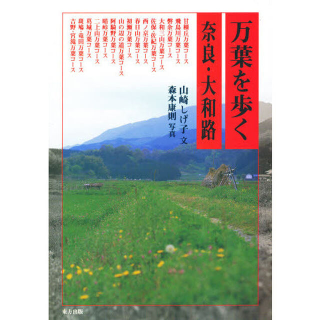 万葉を歩く　奈良・大和路