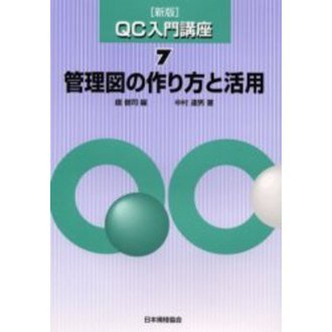 ＱＣ入門講座　７「新版」「管理図の作り方と活用」