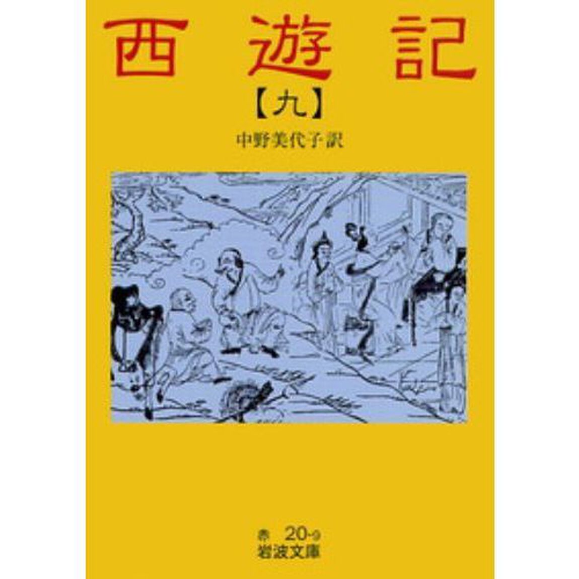 西遊記　９「改版」