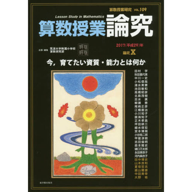 算数授業研究　ＶＯＬ．１０９（２０１７年）「算数授業論究　論究１０」