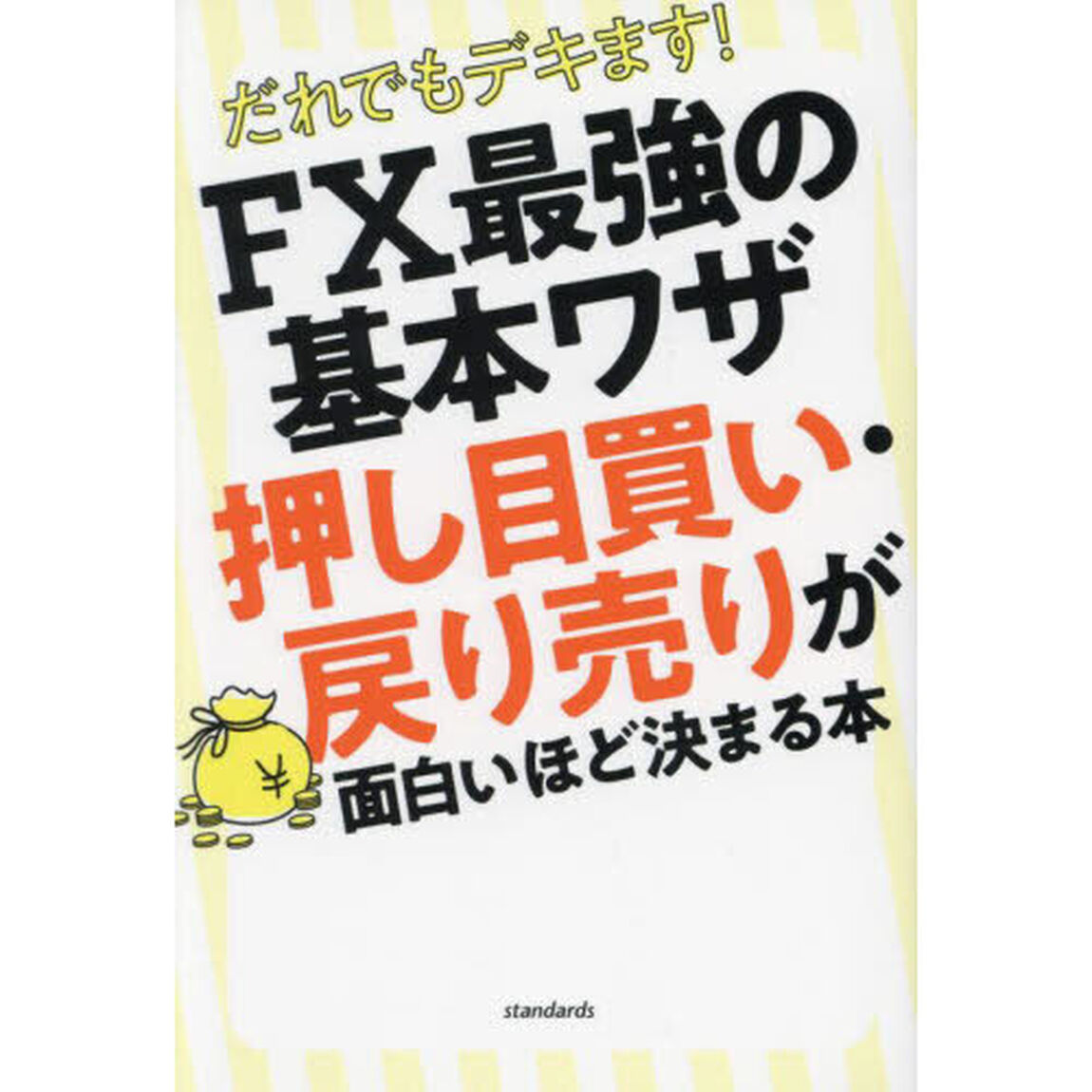 だれでもデキます！ＦＸ最強の基本ワザ押し目買い・戻り売りが面白いほど決まる本