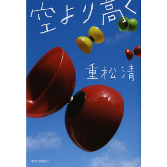 空より高く