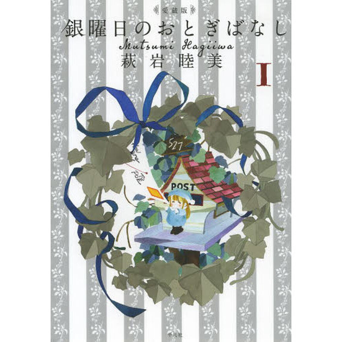 銀曜日のおとぎばなし　１　愛蔵版