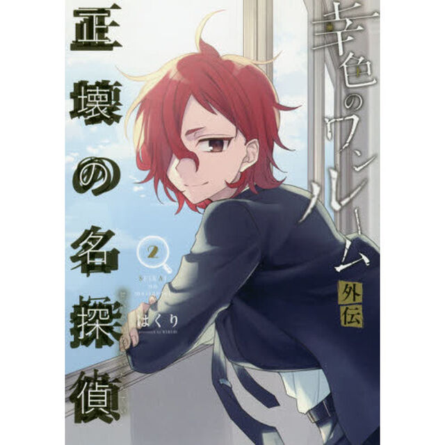 幸色のワンルーム外伝　正壊の名探偵　２