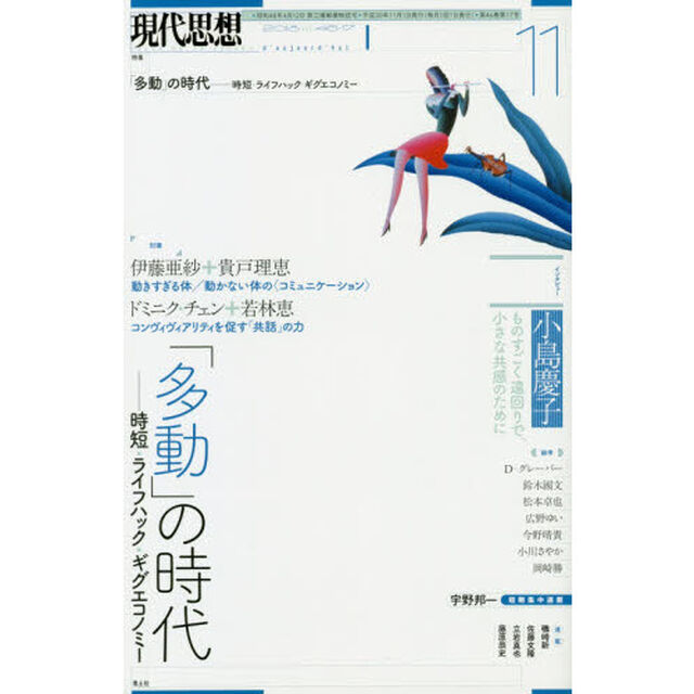 現代思想　ｖｏｌ．４６－１７「特集「多動」の時代　時短・ライフハック・ギグエコノミー」