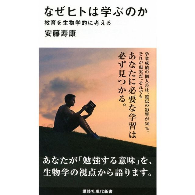 なぜヒトは学ぶのか　教育を生物学的に考える