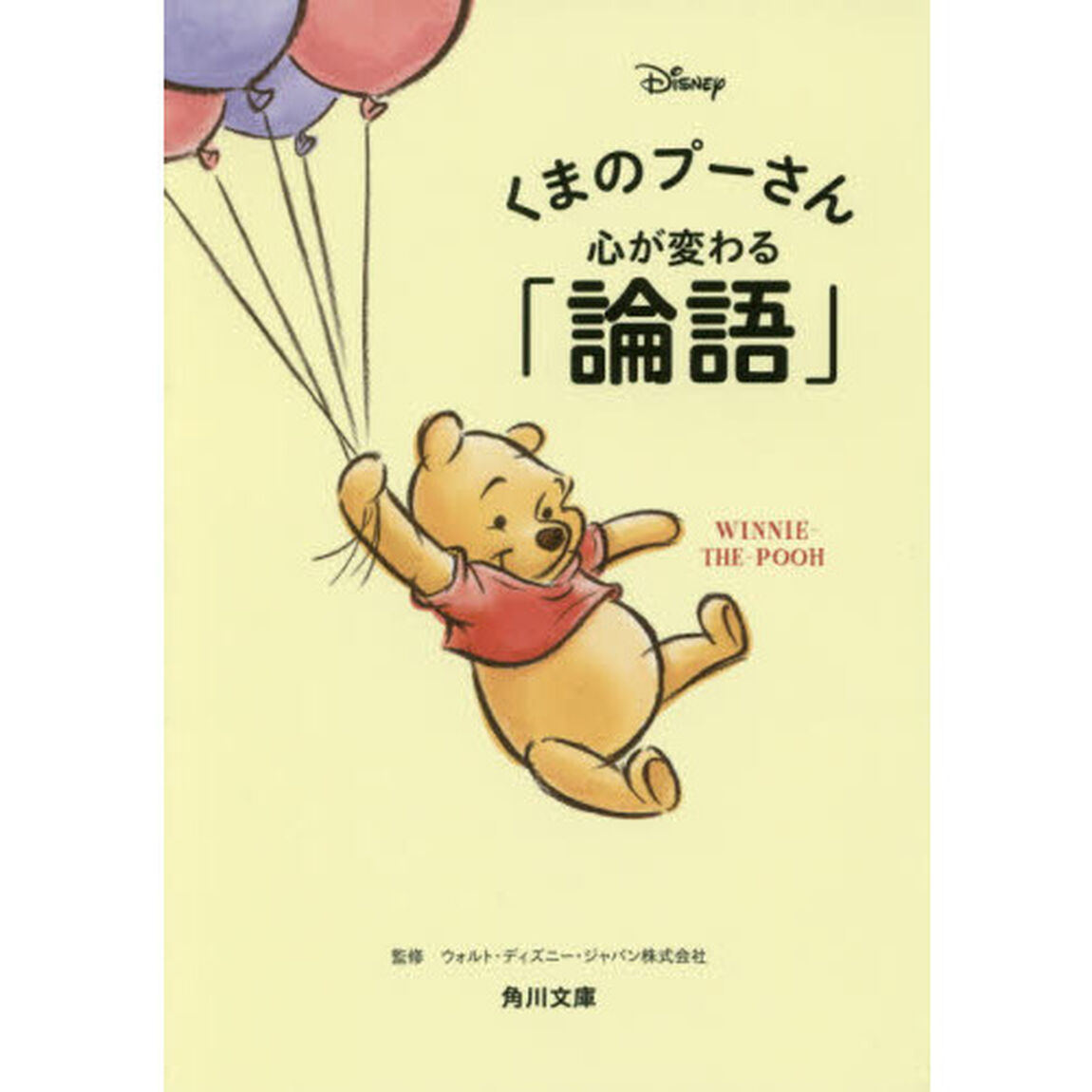 くまのプーさん　心が変わる「論語」　ショッパー付